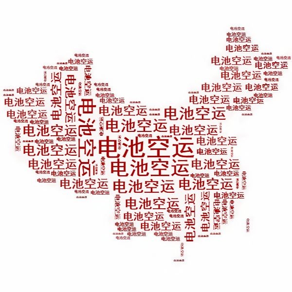 <a href='http://www.electricmodern.com' title='電池空運(yùn)' >電池空運(yùn)</a>